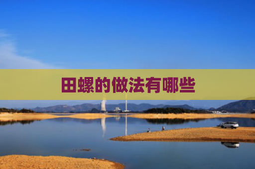 田螺的做法有哪些