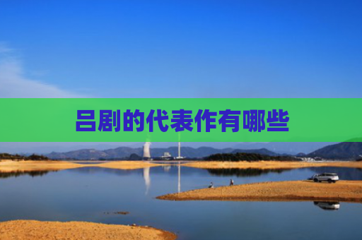吕剧的代表作有哪些