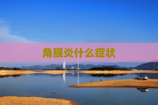 角膜炎什么症状