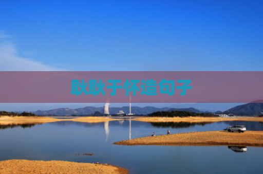 耿耿于怀造句子