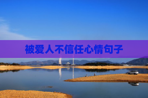 被爱人不信任心情句子