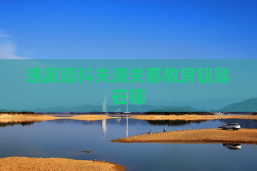 逃离塔科夫海关邪教房钥匙在哪