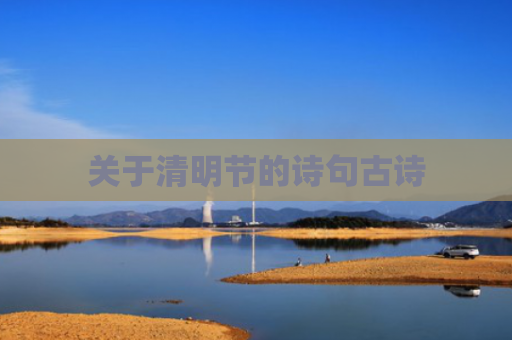 关于清明节的诗句古诗