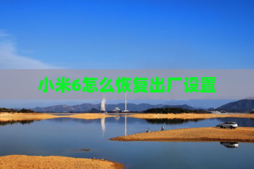 小米6怎么恢复出厂设置