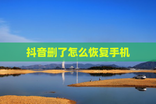 抖音删了怎么恢复手机