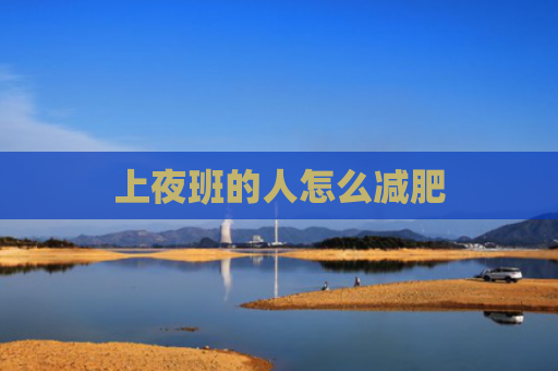 上夜班的人怎么减肥