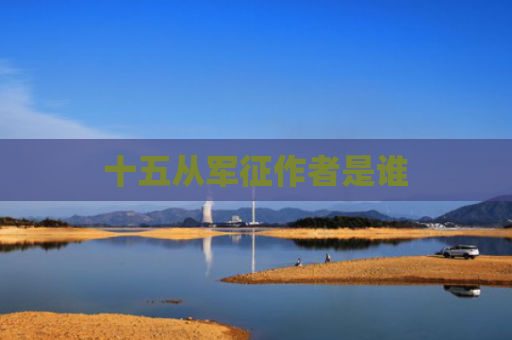 十五从军征作者是谁