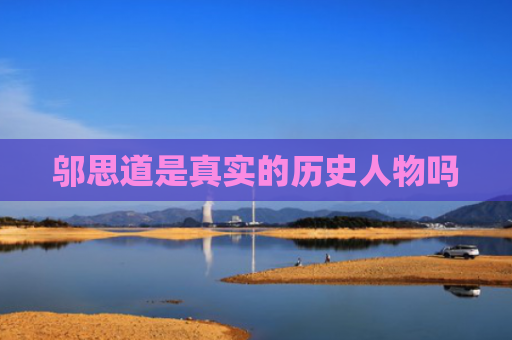 邬思道是真实的历史人物吗