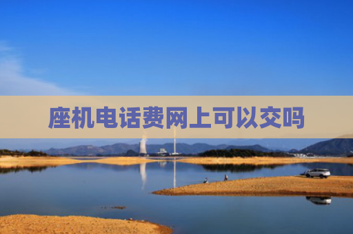 座机电话费网上可以交吗