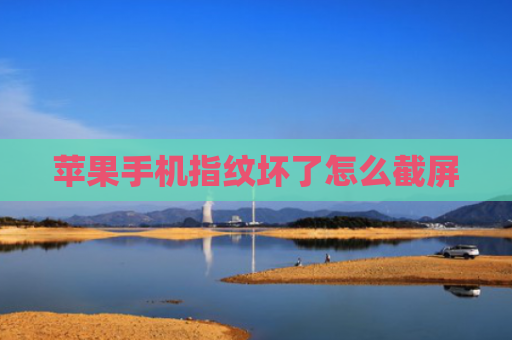 苹果手机指纹坏了怎么截屏