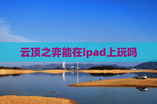云顶之弈能在ipad上玩吗