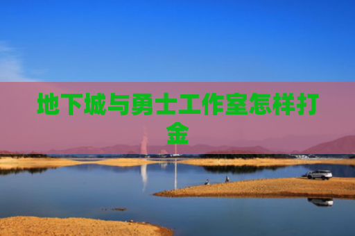 地下城与勇士工作室怎样打金