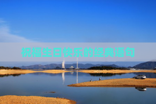 祝福生日快乐的经典语句