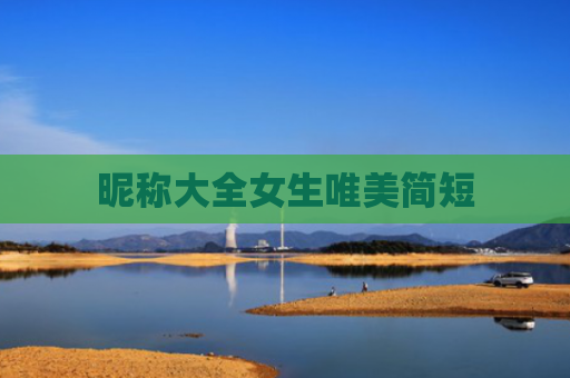 昵称大全女生唯美简短