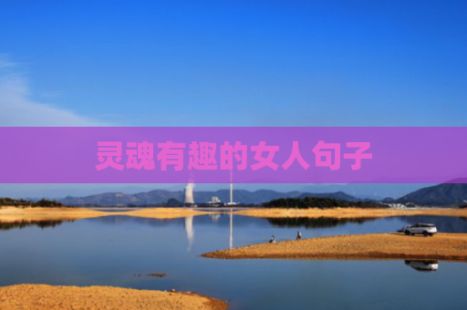 灵魂有趣的女人句子