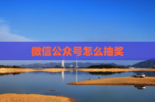微信公众号怎么抽奖