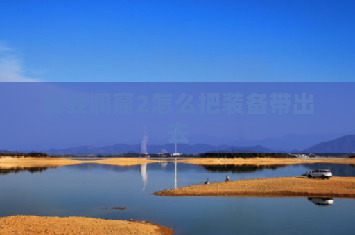 贪婪洞窟2怎么把装备带出去