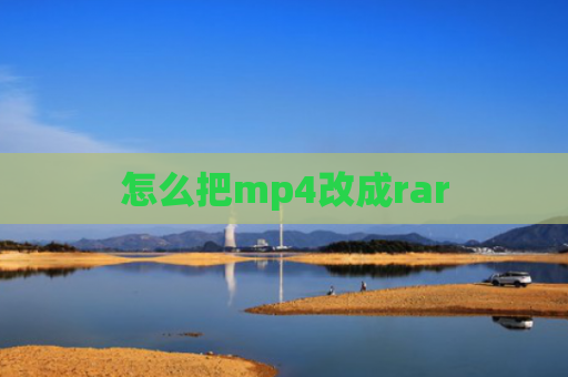 怎么把mp4改成rar