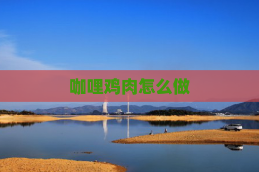咖哩鸡肉怎么做