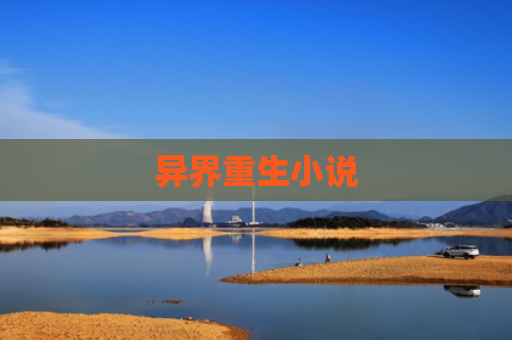 异界重生小说