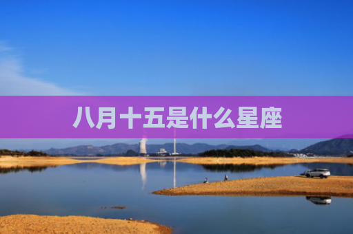 八月十五是什么星座