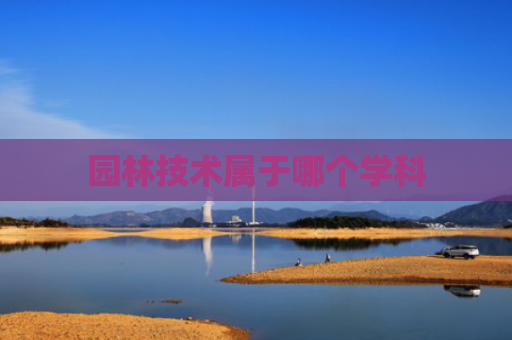 园林技术属于哪个学科