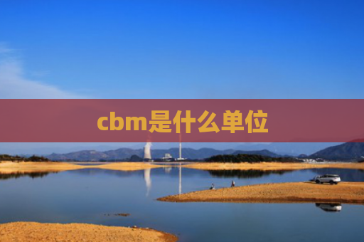 cbm是什么单位