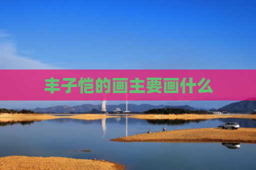 丰子恺的画主要画什么