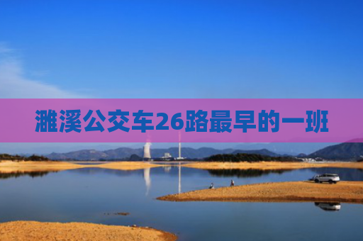 濉溪公交车26路最早的一班