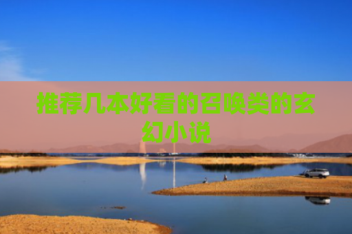 推荐几本好看的召唤类的玄幻小说
