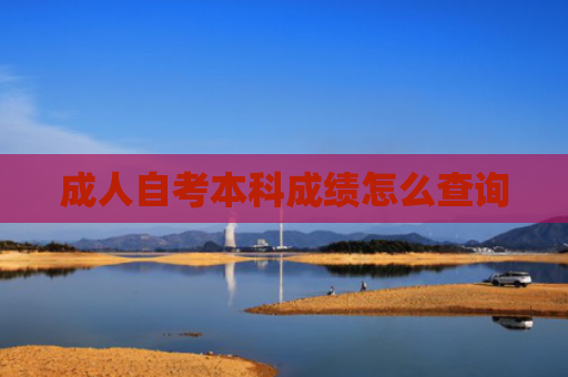 成人自考本科成绩怎么查询