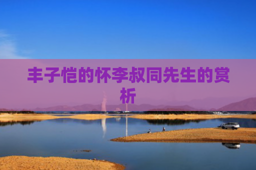 丰子恺的怀李叔同先生的赏析