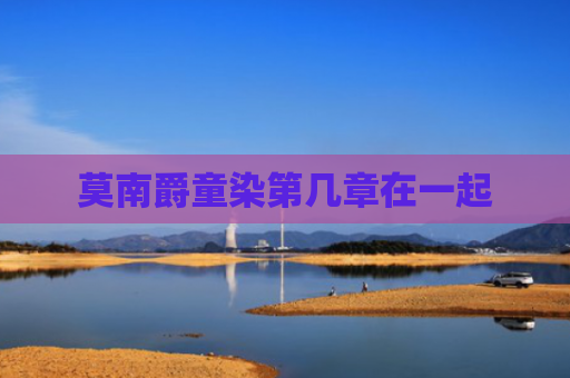 莫南爵童染第几章在一起