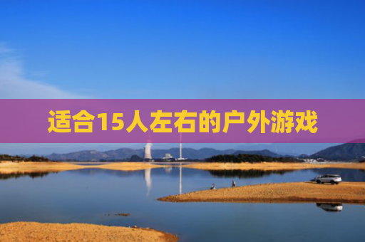 适合15人左右的户外游戏