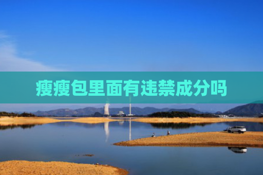 瘦瘦包里面有违禁成分吗