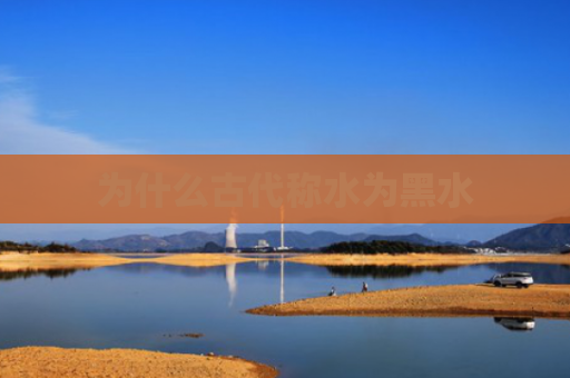 为什么古代称水为黑水