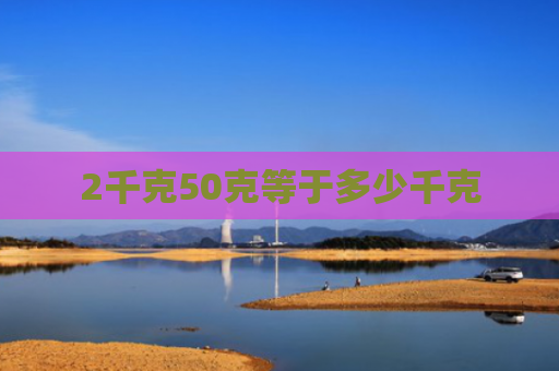 2千克50克等于多少千克
