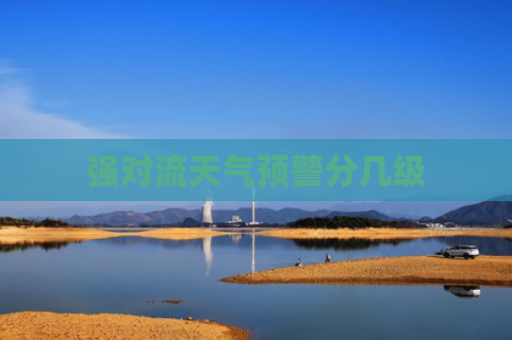 强对流天气预警分几级