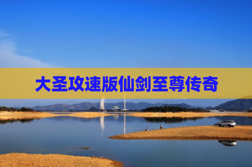 大圣攻速版仙剑至尊传奇