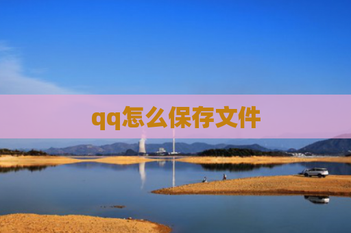 qq怎么保存文件