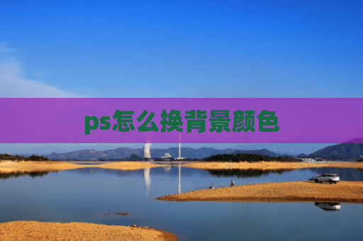 ps怎么换背景颜色
