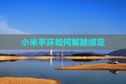 小米手环如何解除绑定