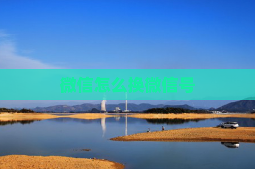 微信怎么换微信号