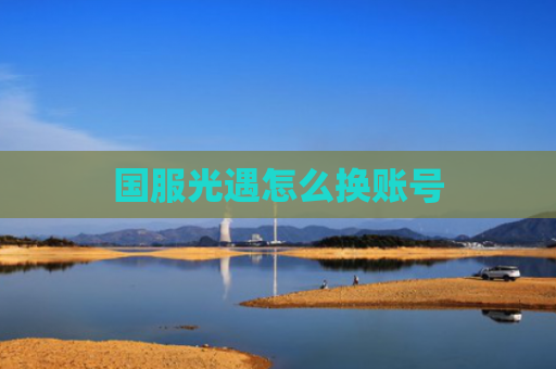 国服光遇怎么换账号
