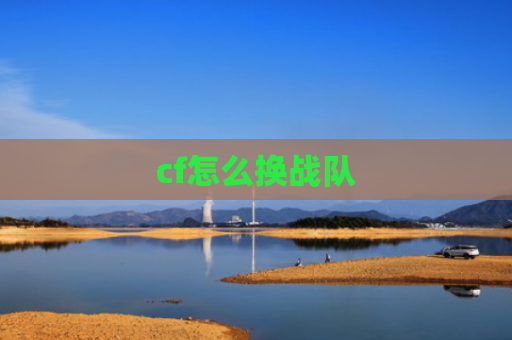 cf怎么换战队