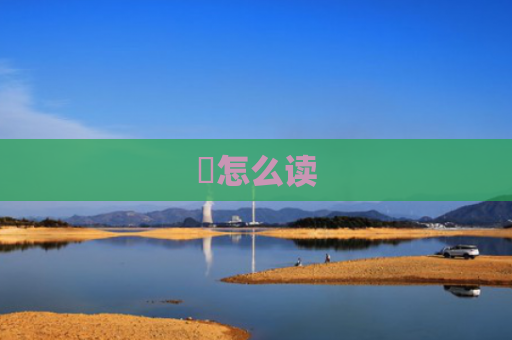 玏怎么读