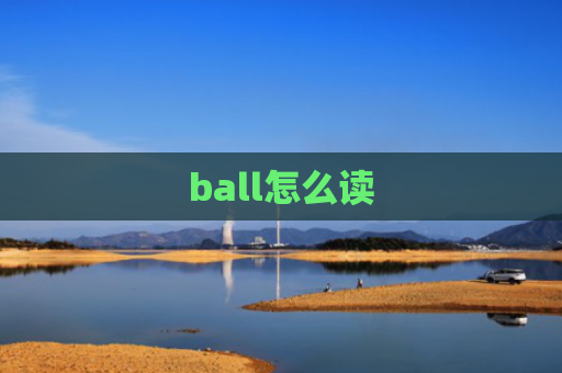 ball怎么读