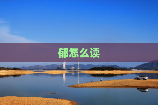 郁怎么读