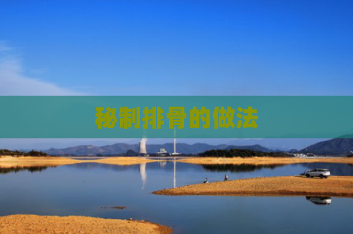 秘制排骨的做法