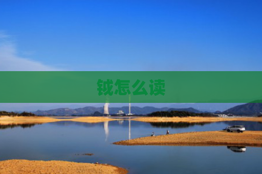 钺怎么读